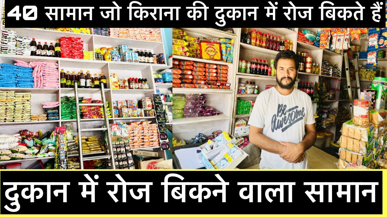 किराना की दुकान में रोज बिकने वाला सामान | 40 such items that are sold daily in the grocery store |