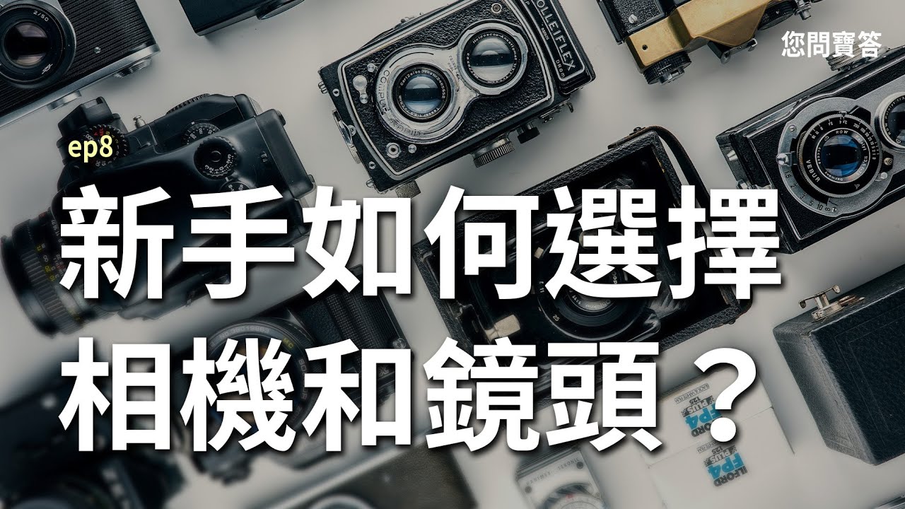 新手如何選擇相機和鏡頭？｜您問寶答ep8