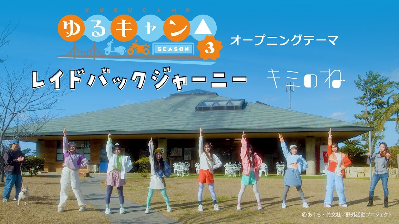 キミのね「レイドバックジャーニー」Official Music Video アニメ『ゆるキャン△ SEASON３』オープニングテーマ