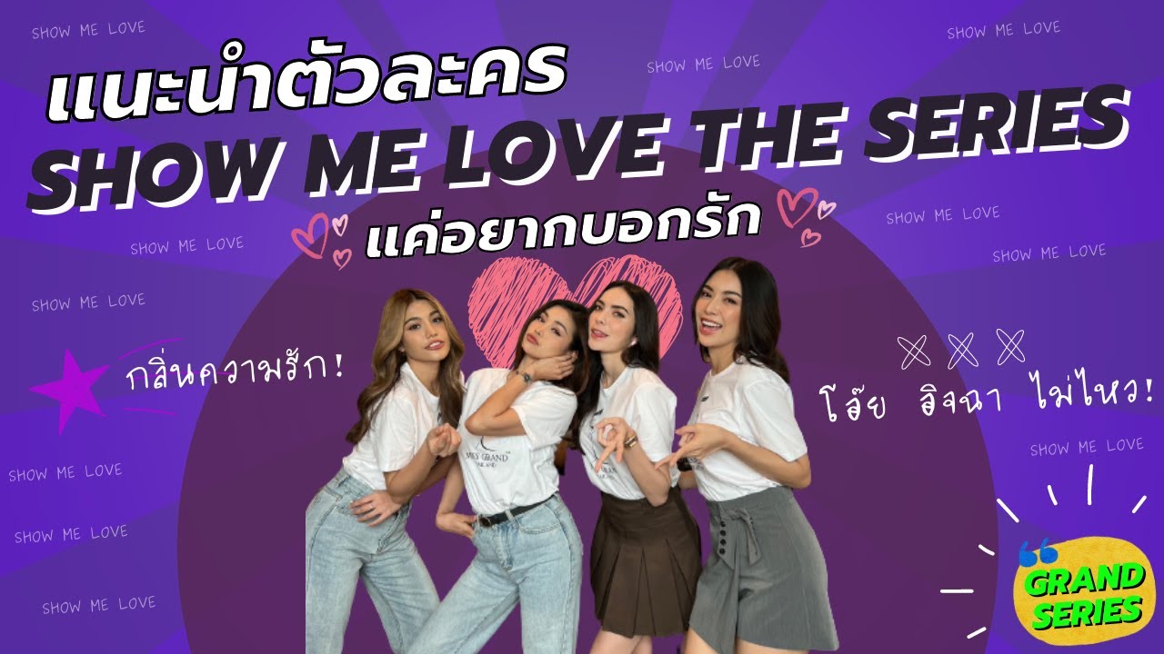 แนะนำตัวละคร Show Me Love The Series - แค่อยากบอกรัก