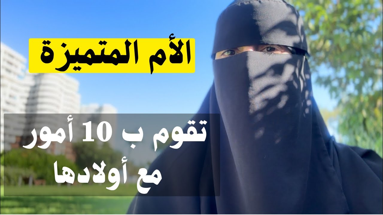 الأم المتميزة تقوم ب 10 أمور مع أولادها