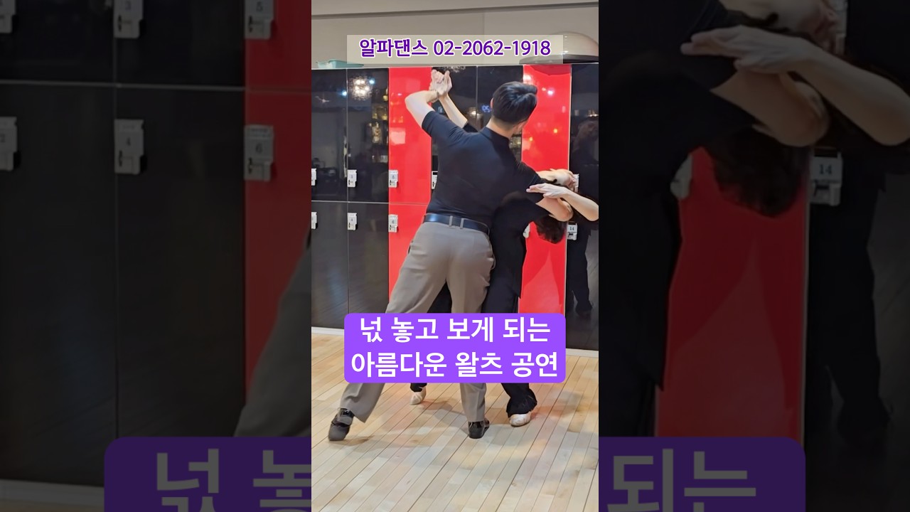 #알파댄스 다시 봐도 너무 아름다운 #왈츠 시범 #dancesport