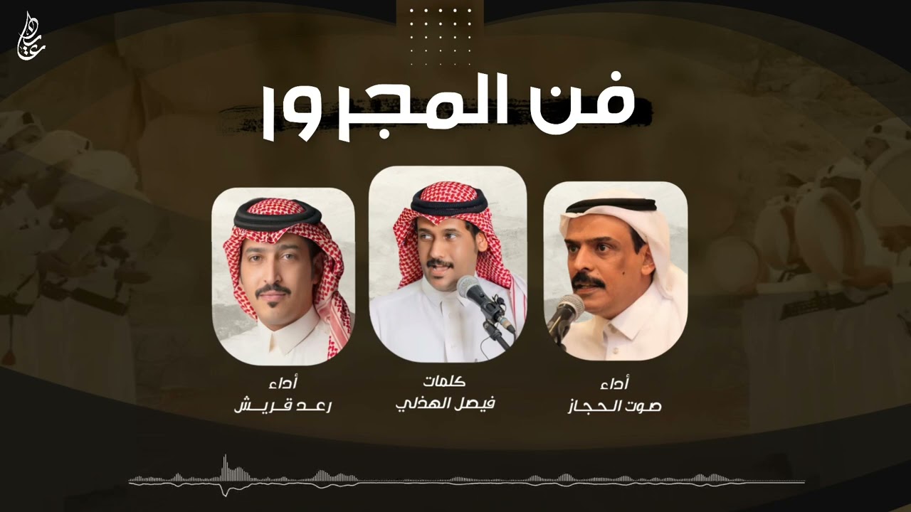 فن المجرور | كلمات : فيصل الهذلي | اداء : رعد قريش و صوت الحجاز