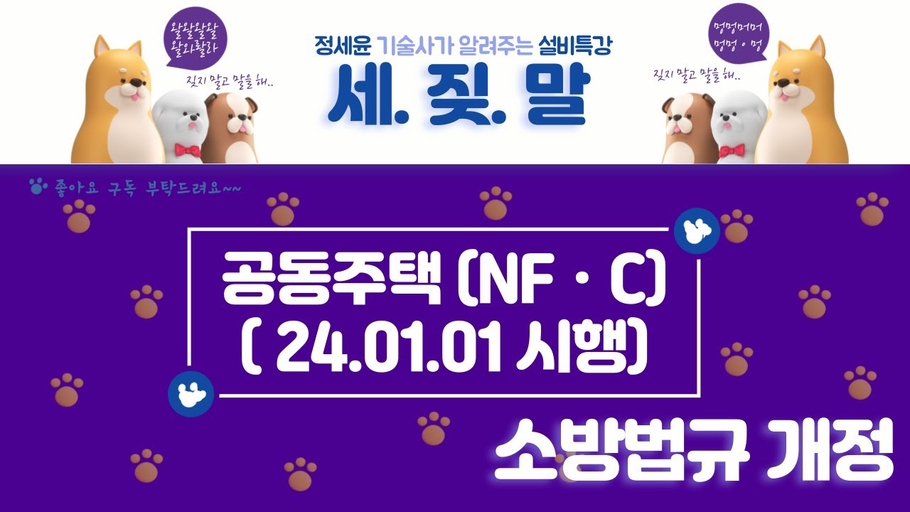 [소방법규 개정해설] 공동주택 화재안전기준 (시행일:240101)