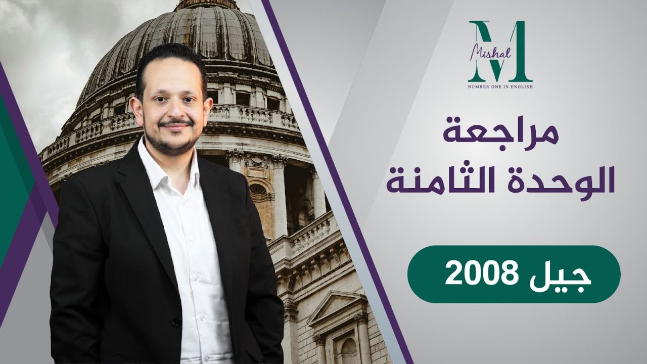 ⚠️ المراجعة الشاملة للوحدة الثامنة - جيل ٢٠٠٨ ( رح تندم لو ما حضرتها)