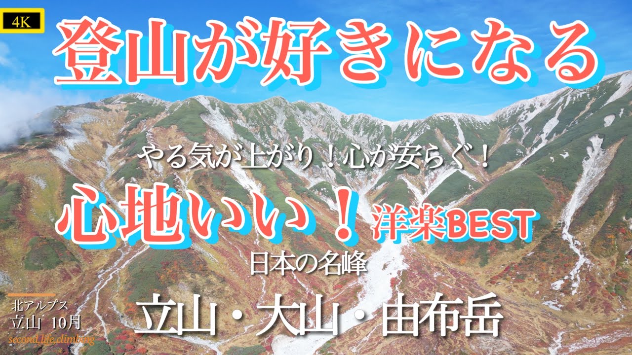 【永久保存版】#日本の名峰#剱岳#立山#大山#由布岳#登山BGM #ドローン