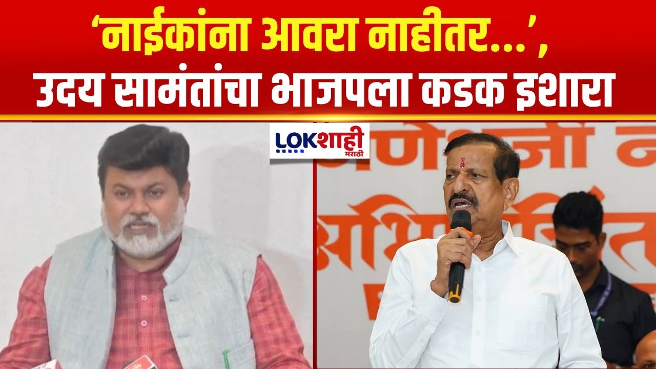 'Ganesh Naik यांचं अस्तित्व काय? नाईकांना आवरा नाहीतर...', Uday Samant यांचा भाजपला कडक इशारा