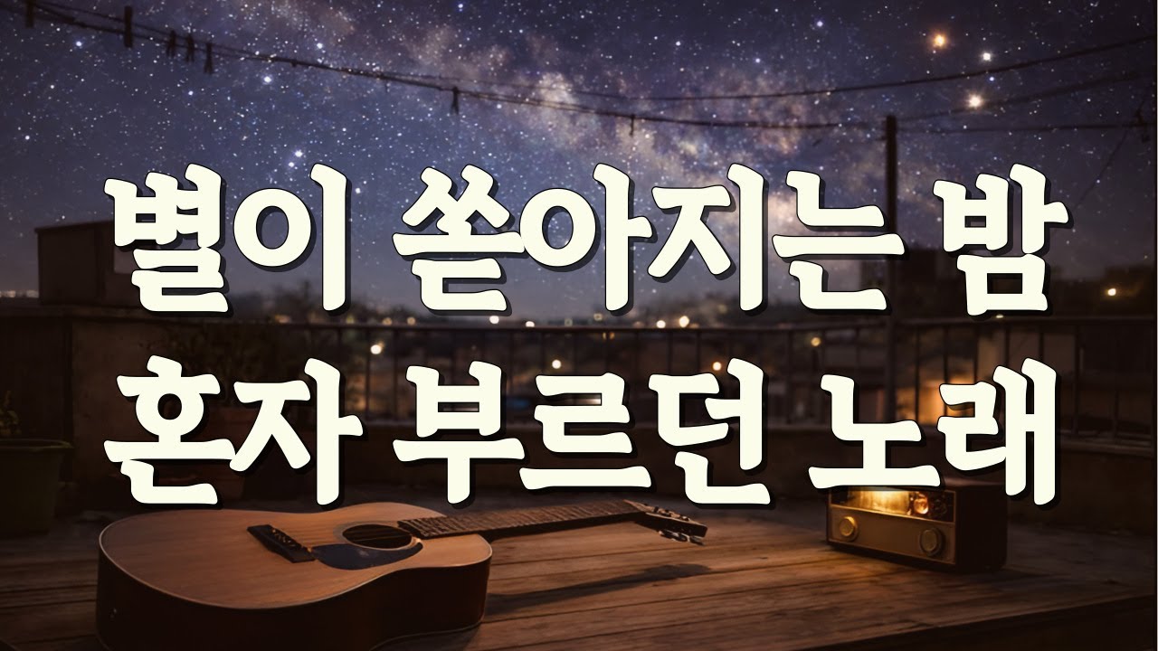 🌌별이 빛나는 밤, 옥상에 누워 혼자 부르던 노래 #별이쏟아지던밤 #혼자부르던노래 #말못한마음 #7080감성 #라디오감성