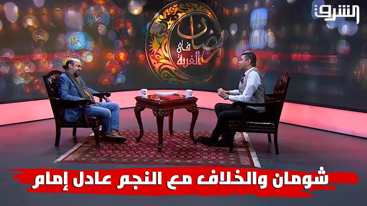 الفنان محمد شومان يكشف الخلاف مع النجم #عادل_إمام  ونادم على تعاوني مع #السبكي