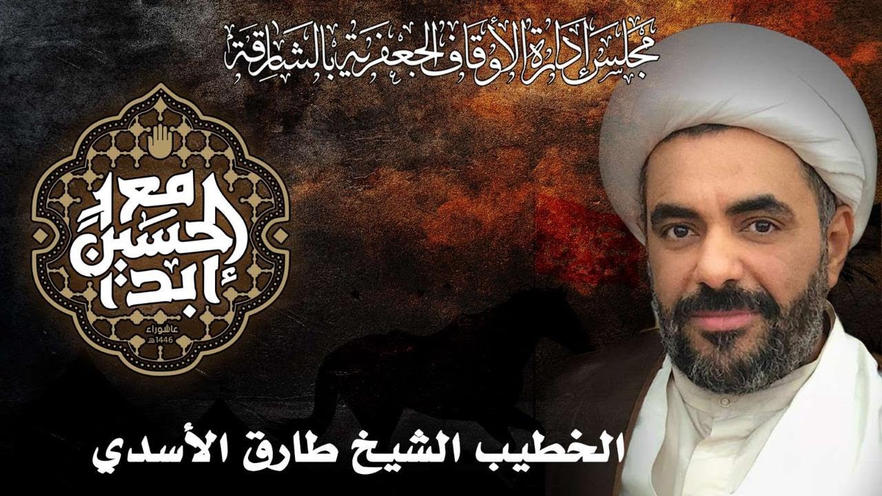 🔴 بث مباشر🔴سماحة الشيخ طارق الأسدي - ليلة 19 محرم 1446هـ - حسينية الزهراء (ع) الشارقة