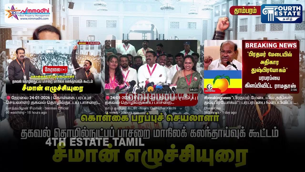 Seeman Speech :  தகவல் தொழில்நுட்பப் பாசறை மாநிலக் கலந்தாய்வுக் கூட்டம்