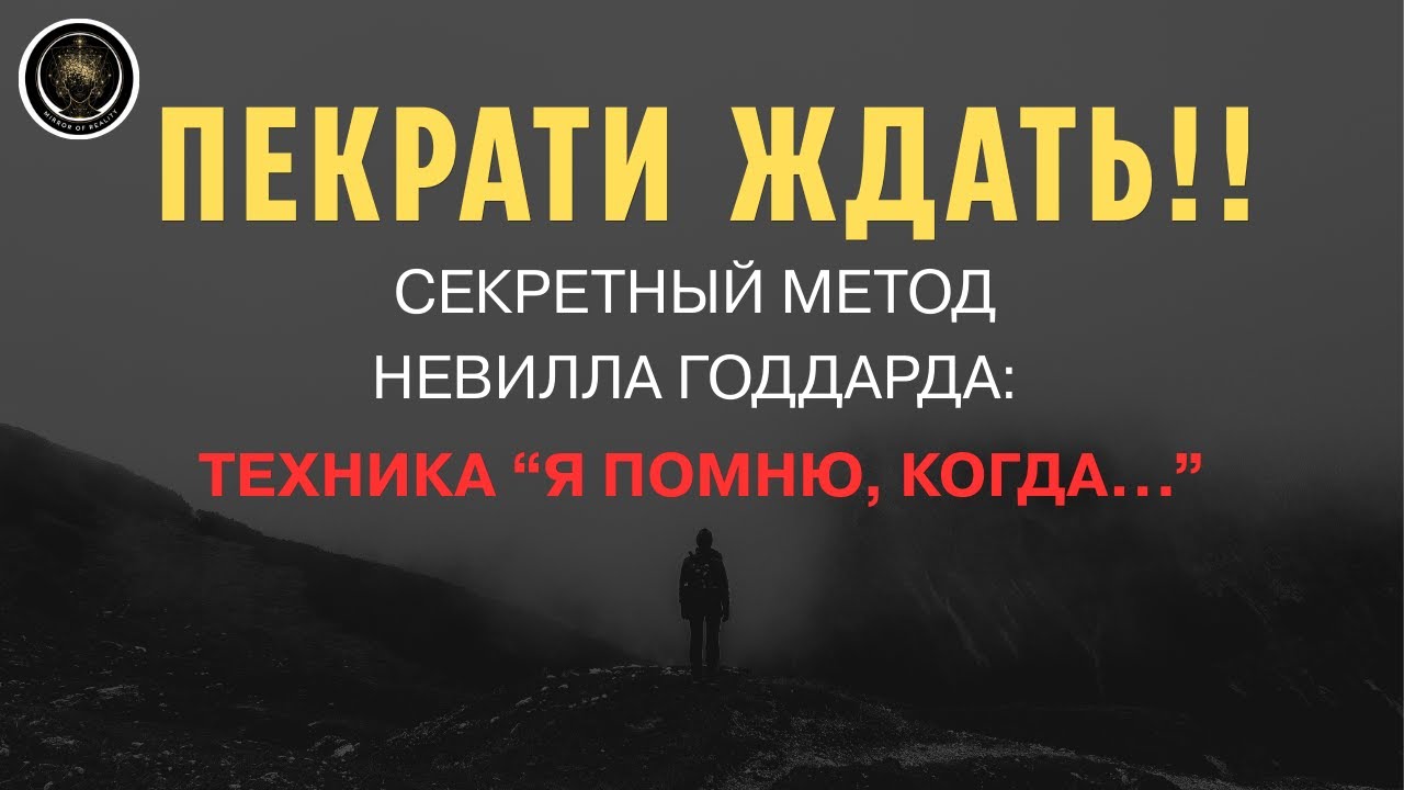 ХВАТИТ ЖДАТЬ! Эта простая фраза заставит подсознание исполнить твою цель