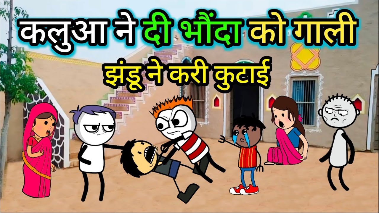 कलुआ ने दी भौंदा को गाली | झंडू ने करी कलुआ की कुटाई | Tween Tadka | Tween Craft New Comedy
