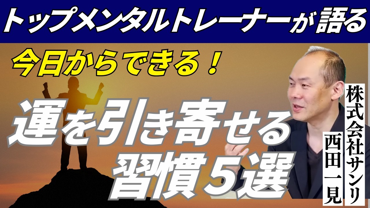 【驚愕】99％がやっていない！運を呼び込む５つの習慣｜メンタルトレーナー西田一見