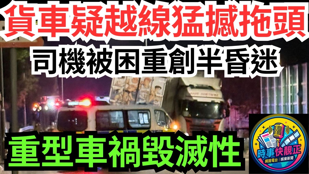 【屏廈路恐怖車禍】貨車疑越線猛撼拖頭!貨車司機一度被困重創半昏迷!來回線全封!重型車禍嘅毀滅性#全城熱話 #網絡熱話 #社會時事 #社會熱話 #時事 #社會新聞 #民生 #港聞  #新聞簡報