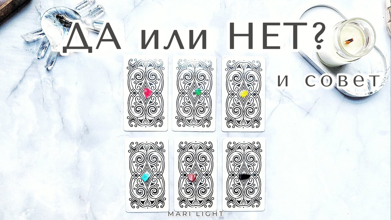 ДА или НЕТ и СОВЕТ ⁉️ Мгновенный ответ / расклад таро