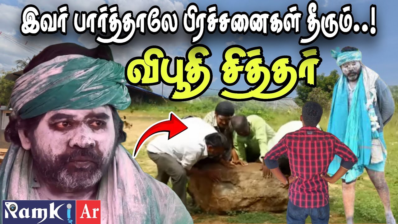 😱பார்வையாலே பிரச்சனைகளை தீர்க்கும் ஆச்சரியம்! | vibhuti siddhar madurai | vibhuthi siddhar | ramkiar