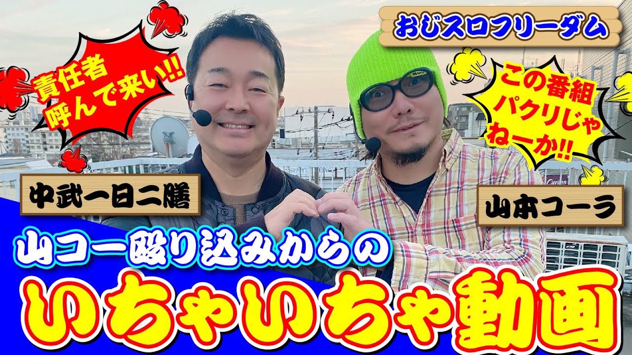 【殴り込みからのいちゃいちゃ動画】おじスロフリーダム#5[パチスロ][スロット][中武一日二膳][山本コーラ][ファミスタ][バーサスリヴァイズ][新ハナビ][COMICスロマンV編集部]