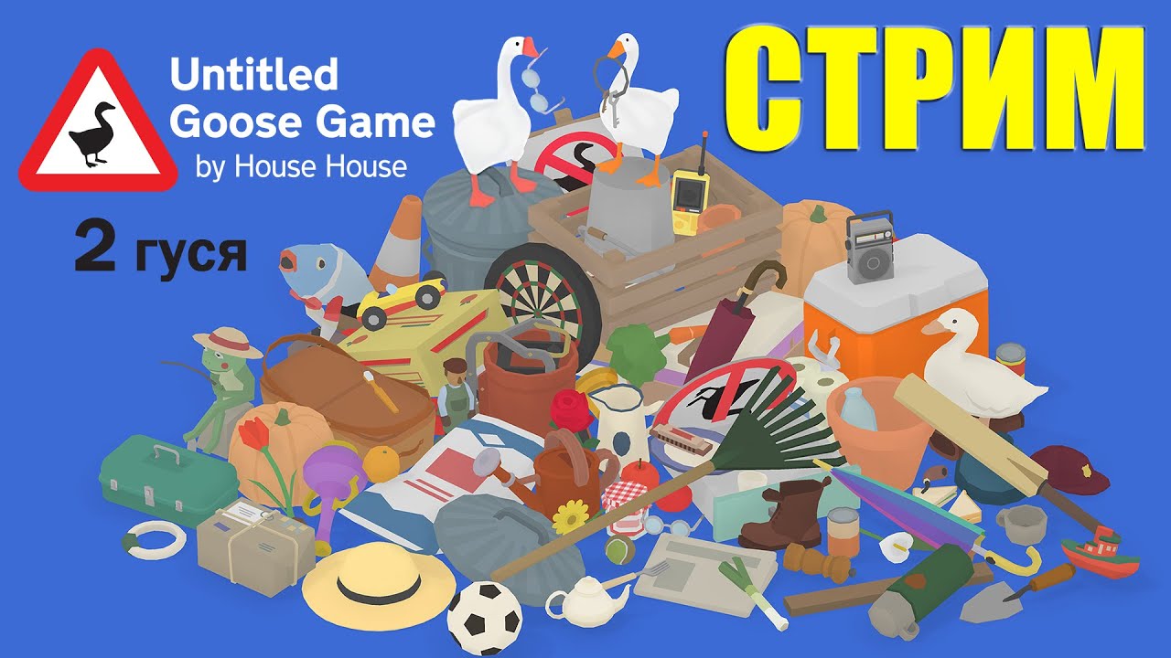 СТРИМ – Тусим-Гусим в день рождения: Untitled Goose Game #9