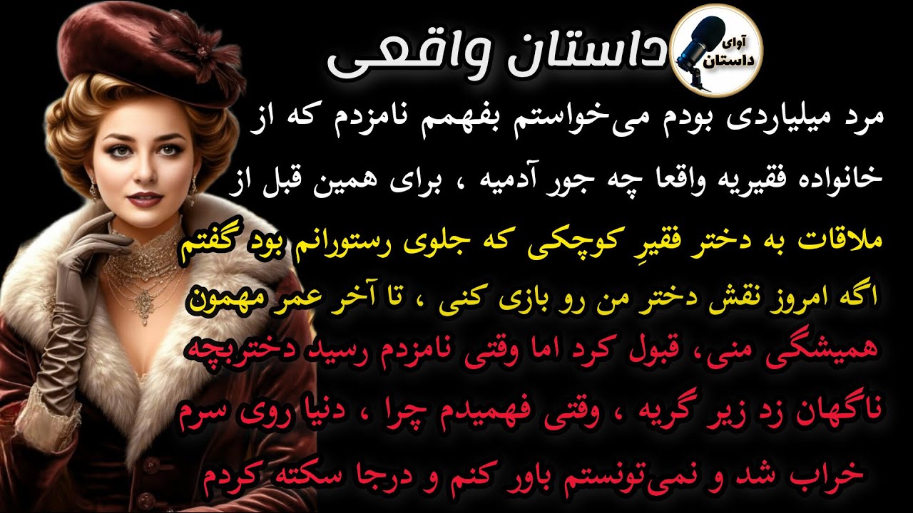 داستان واقعی:داستان ارسالی.مرد میلیاردری بودم میخواستم بفهمم نامزدم که ..#داستان_واقعی#پادکست#داستان
