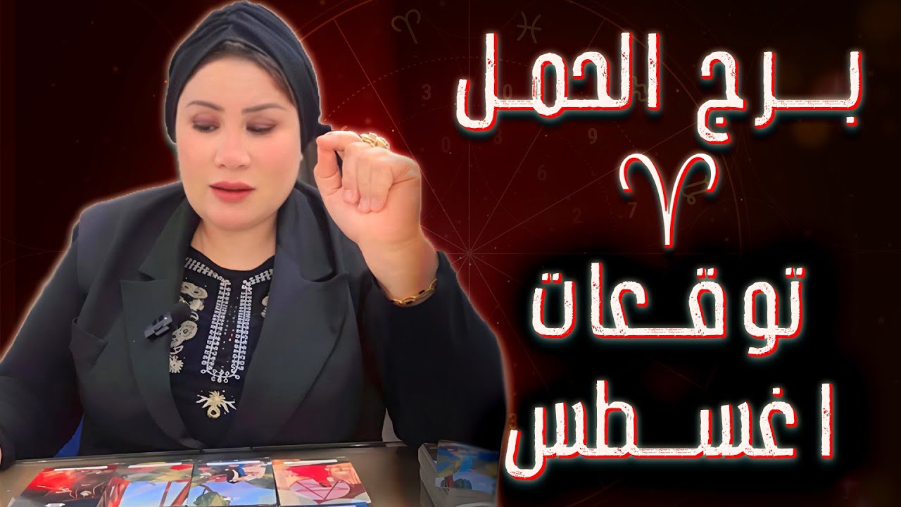 الحمل ♈ مفاجأة غير متوقعة من شخص ما كنتش متوقعه 🤔💝