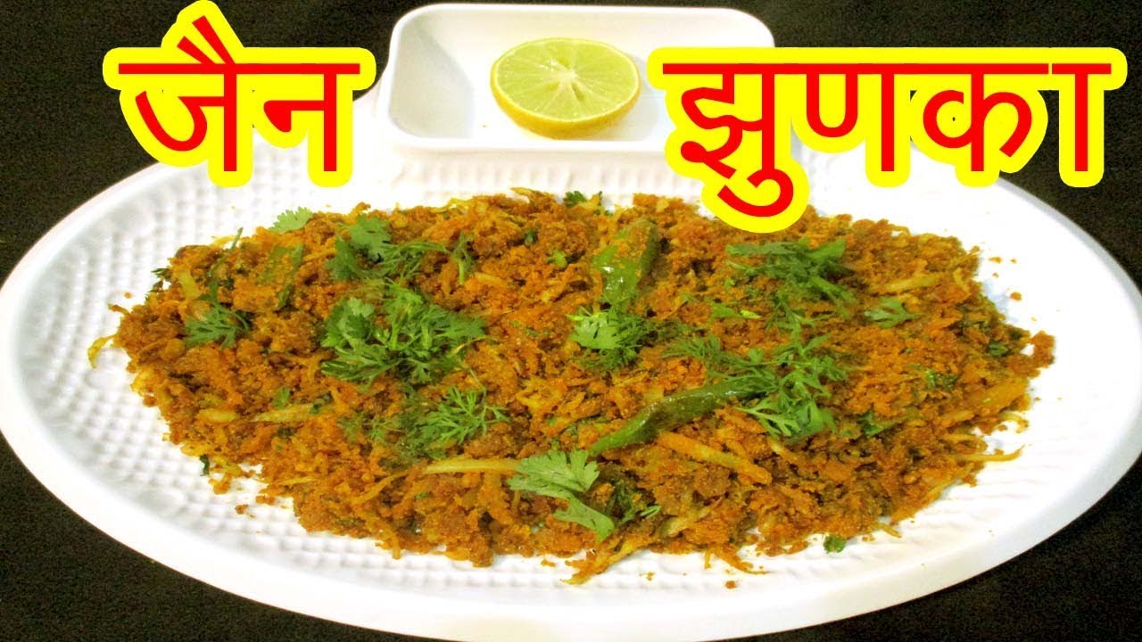 जैन झुणका  |  jain zunka recipe in marathi | how to make jain junka by mangal