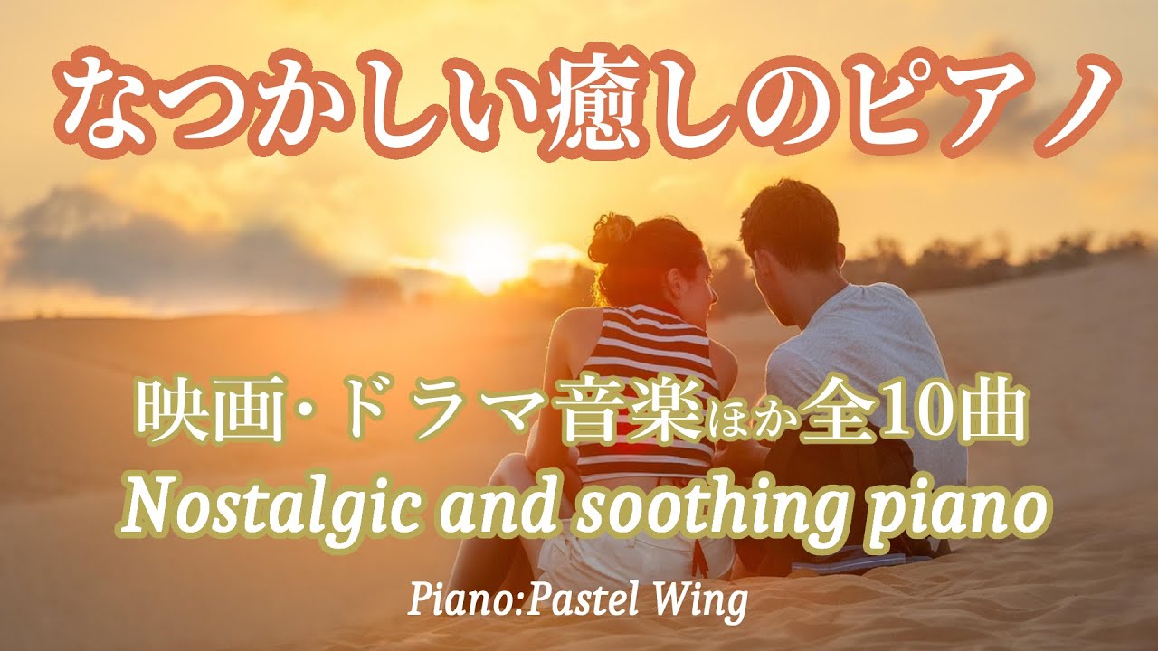 懐かしい癒しのピアノ/映画・ドラマ名曲ほか全10曲 Nostalgic Soothing piano Movies, dramas, music, etc.