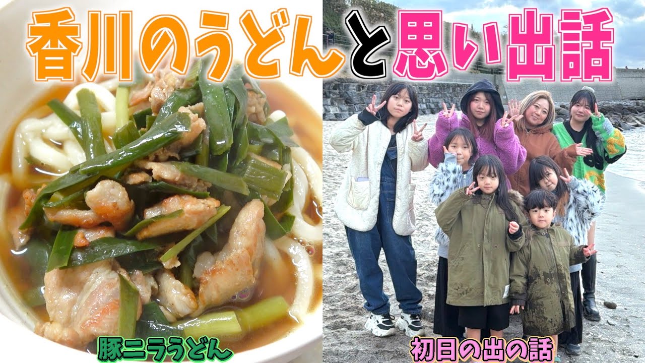 【本場の味】香川のうどんがきっかけで始まった、初日の出の思い出話をご覧あれ！