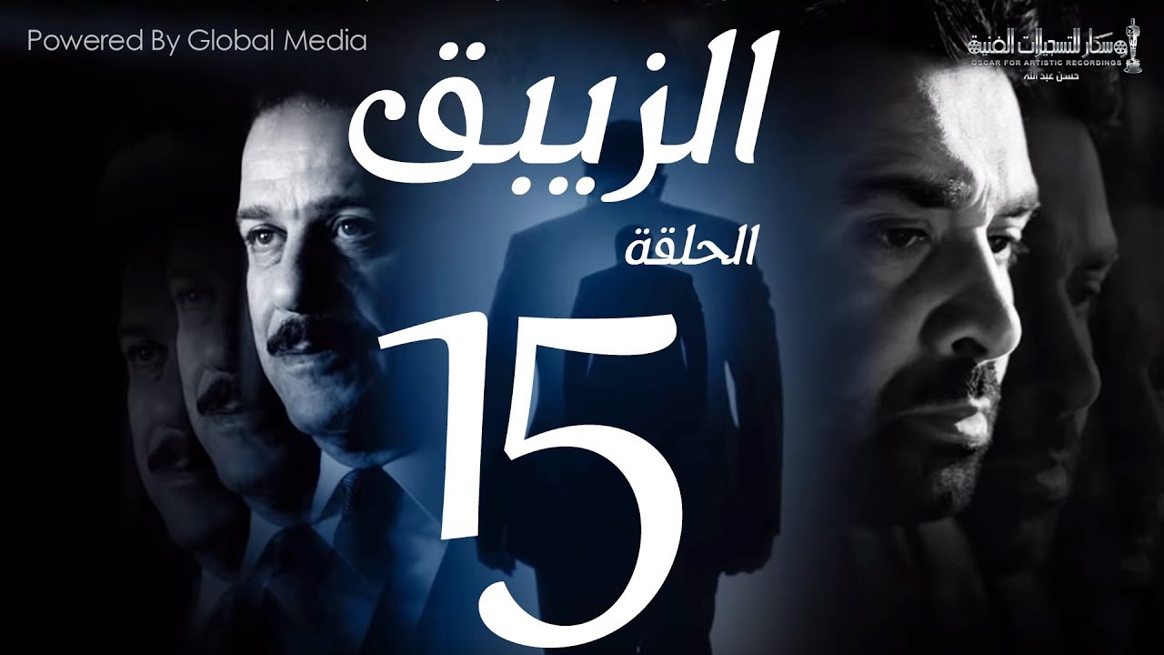 مسلسل الزيبق HD - الحلقة 15- كريم عبدالعزيز وشريف منير |EL Zebaq Episode |15