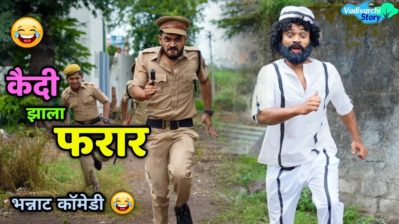 कैदी झाला फरार😂 Kaidi Zala Farar |Marathi Comedy | Vadivarchi Story |