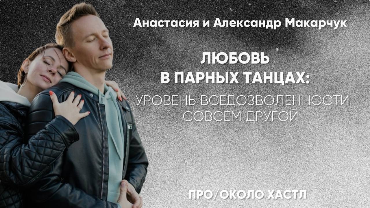 Анастасия и Александр Макарчук 