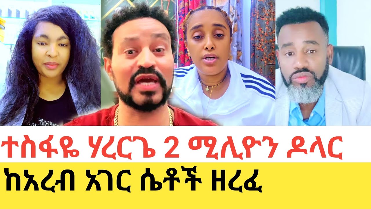 Yoni Magna ተስፋዬ ሃረርጌ የሰራውን ማጭበርበር አጋለጠ