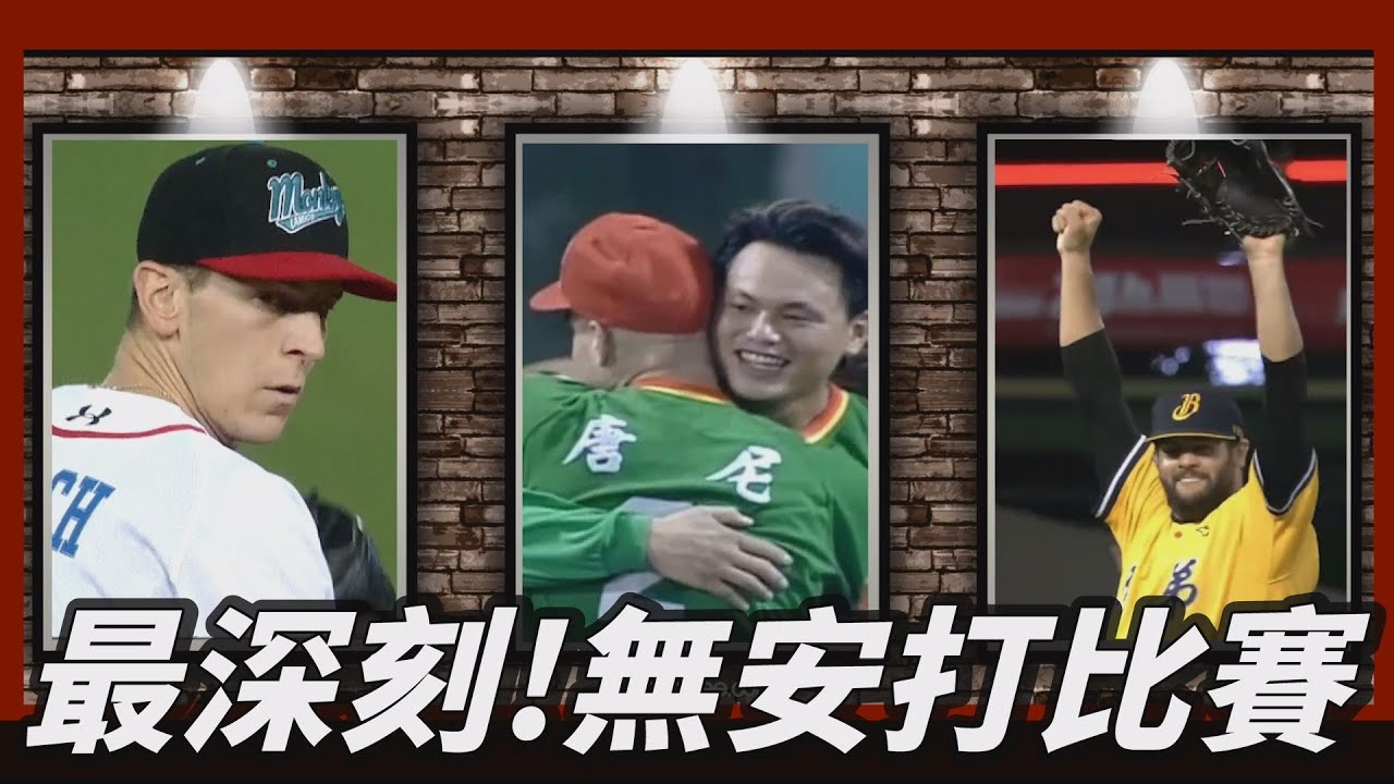 中職史上的11次無安打比賽，那一次讓你最刻骨銘心