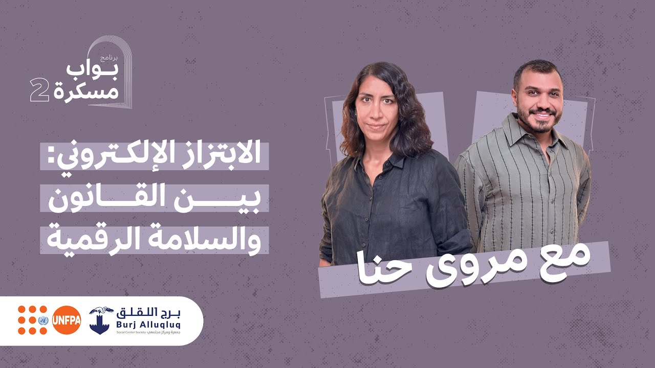 الابتزاز الإلكتروني: بين القانون والسلامة الرقمية مع مروى حنا | الحلقة الخامسة من بواب مسكرة