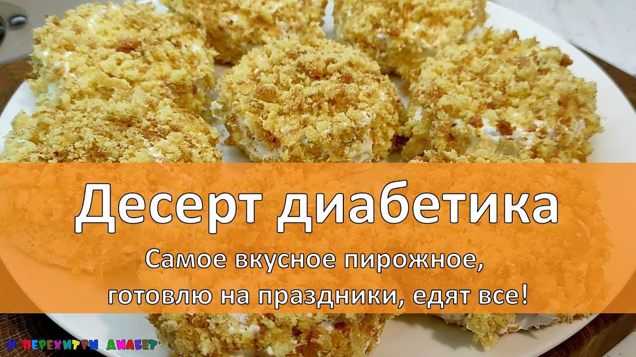 ДЕСЕРТ ДИАБЕТИКА. Любимое пирожное Мари Дениз! Готовлю на все праздники!