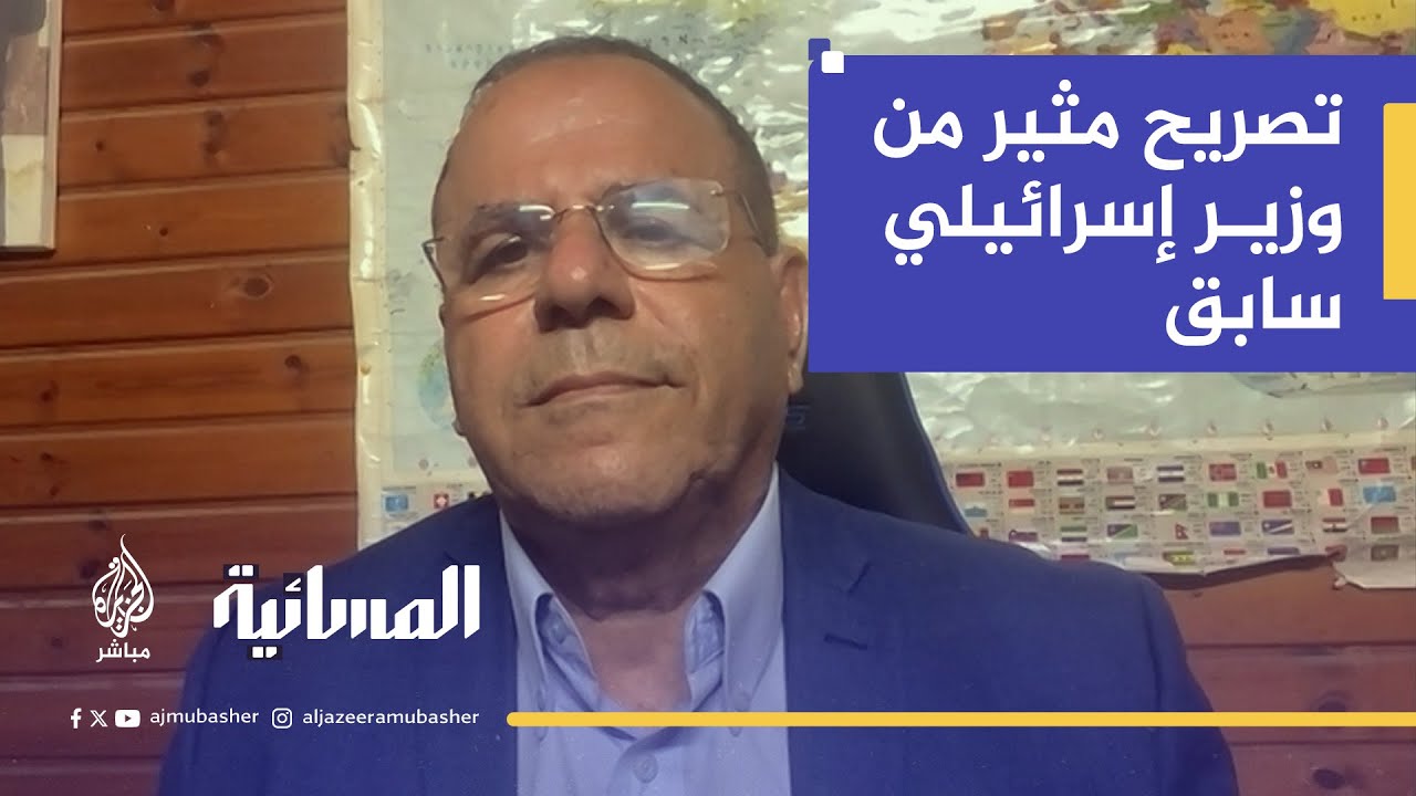 هل تؤيد دولة للفلسطينيين على حدود 67؟ وزير إسرائيلي سابق يرد