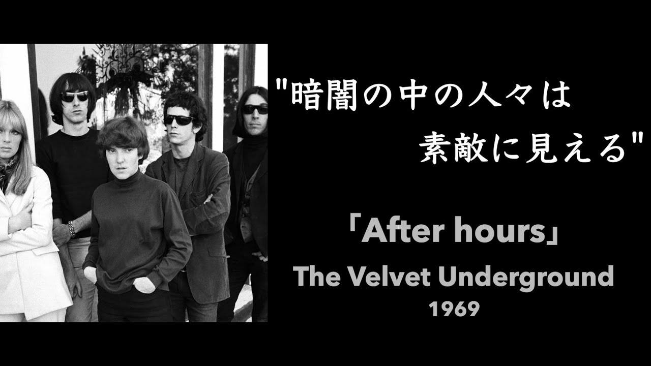 【和訳】After hours / The Velvet Underground (1969)