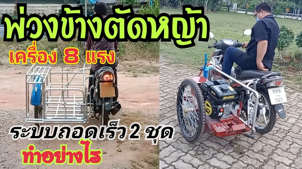 พ่วงข้างตัดหญ้าเครื่อง 8 แรงตอนที่ 2