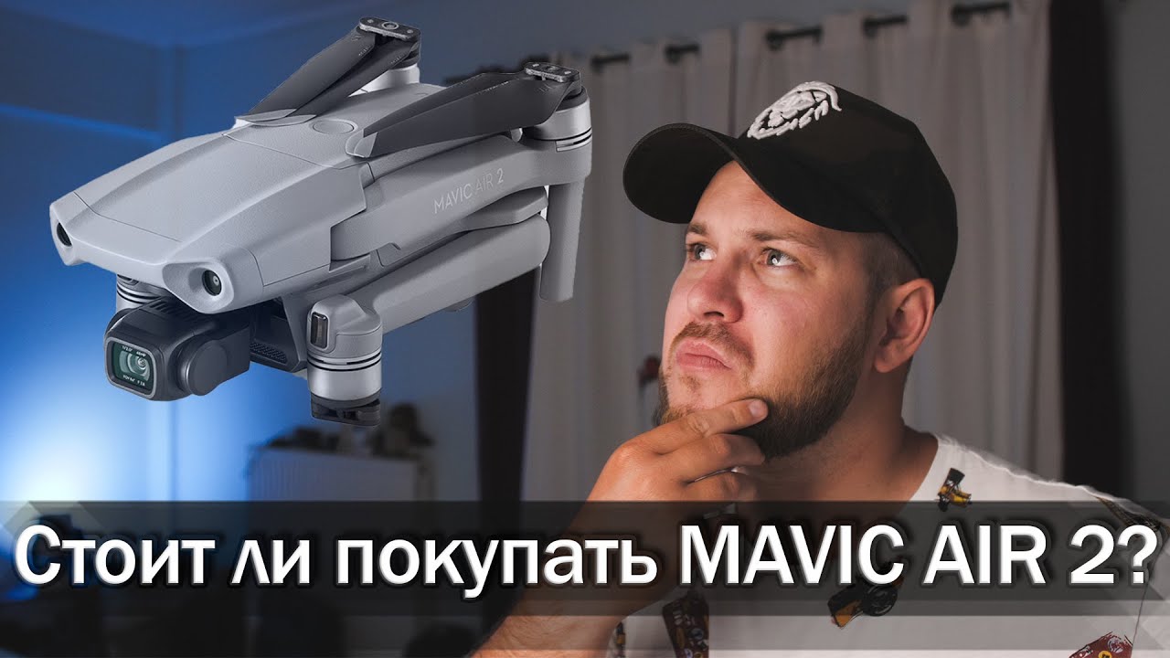 DJI Mavic AIR 2 ПОКУПАТЬ ИЛИ НЕТ?