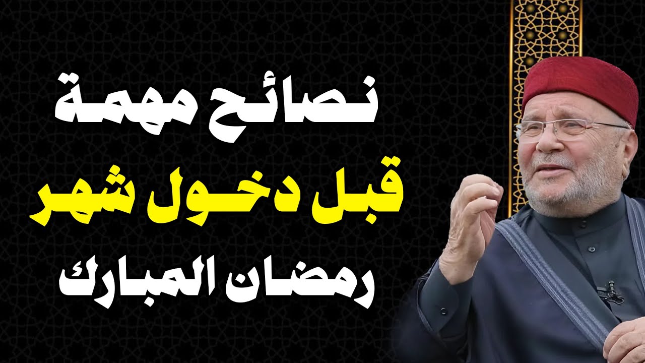محمد راتب النابلسي |  الاستعداد لرمضان واستغلال الوقت فيه