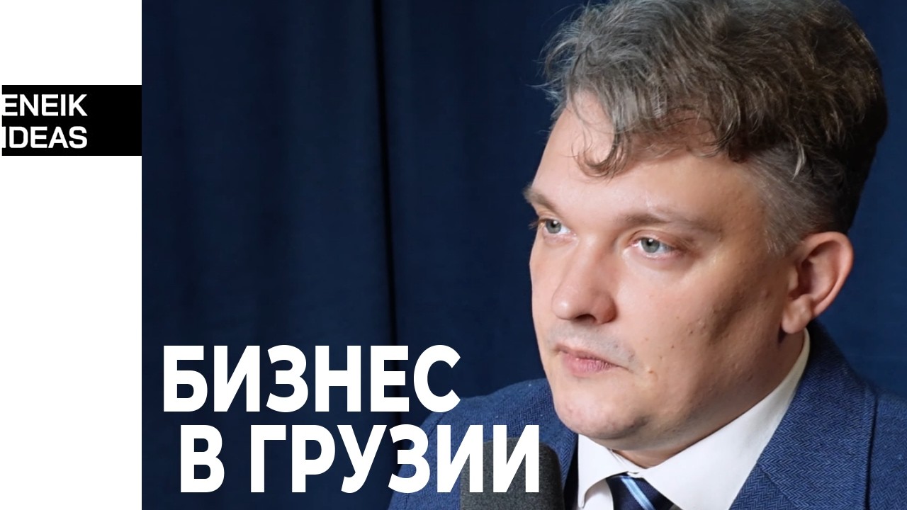 Бизнес в Грузии 2026 | Новые правила, документы и миграционные изменения | Eneik Ideas