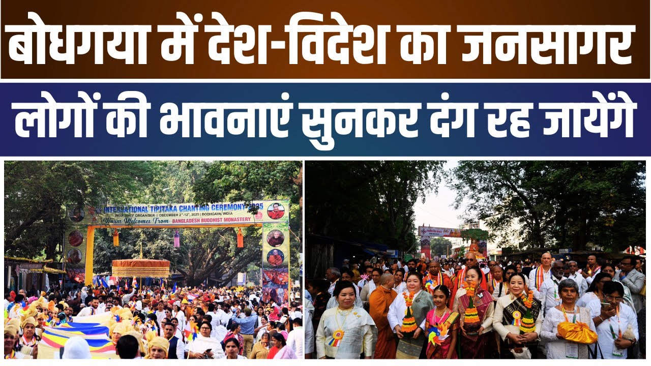 बोधगया पहुंचा देश-विदेश के बौद्धों का जनसैलाब ; नमो बुद्धाय ! जयभीम की गूंज #buddhism #bodhgaya