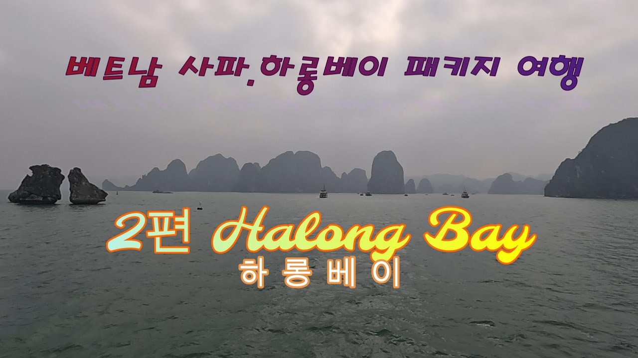 베트남 패키지 여행(2편)/하롱베이