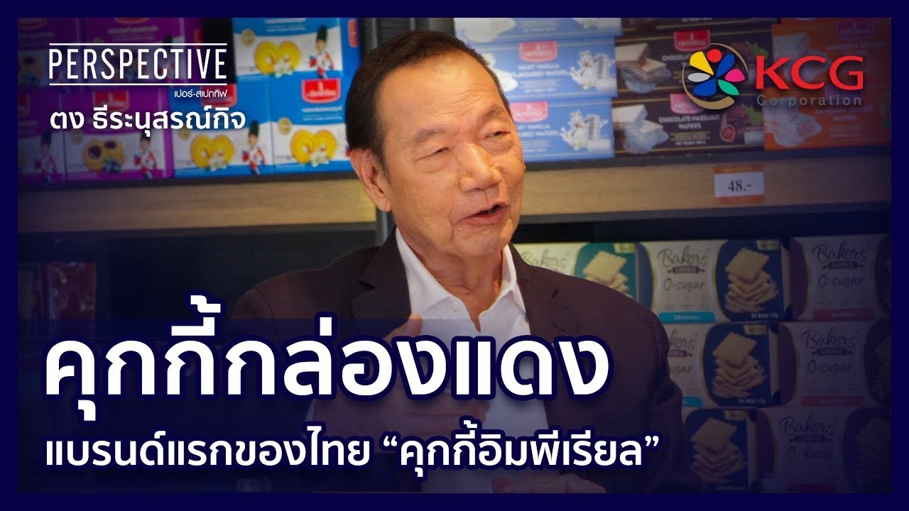 คุกกี้กล่องแดงแบรนด์แรกของไทย “คุกกี้อิมพีเรียล” | PERSPECTIVE [14 ส.ค. 65]