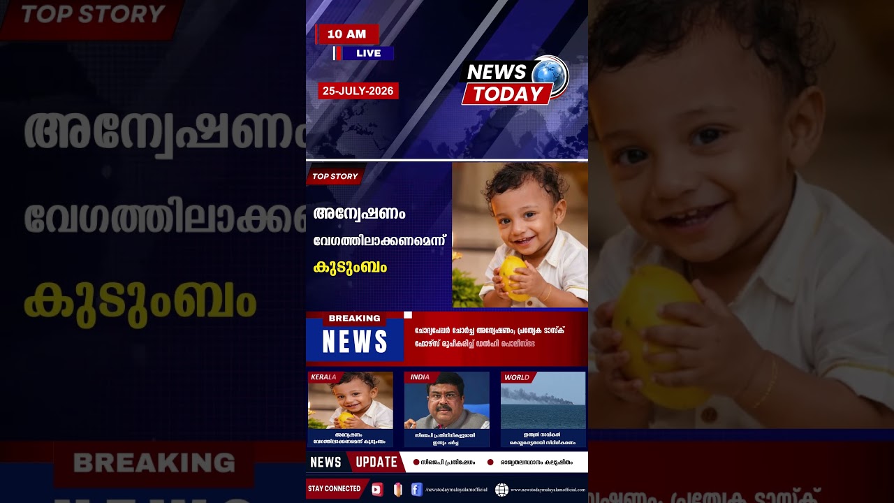 Headlines | 10:00 AM | July 25, 2026 | Breaking News Today | News Today Malayalam