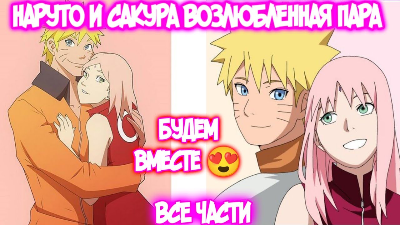 НАРУТО И САКУРА ВОЗЛЮБЛЕННАЯ ПАРА || Все части || Наруто Альтернативный Сюжет || Наруто и Сакура