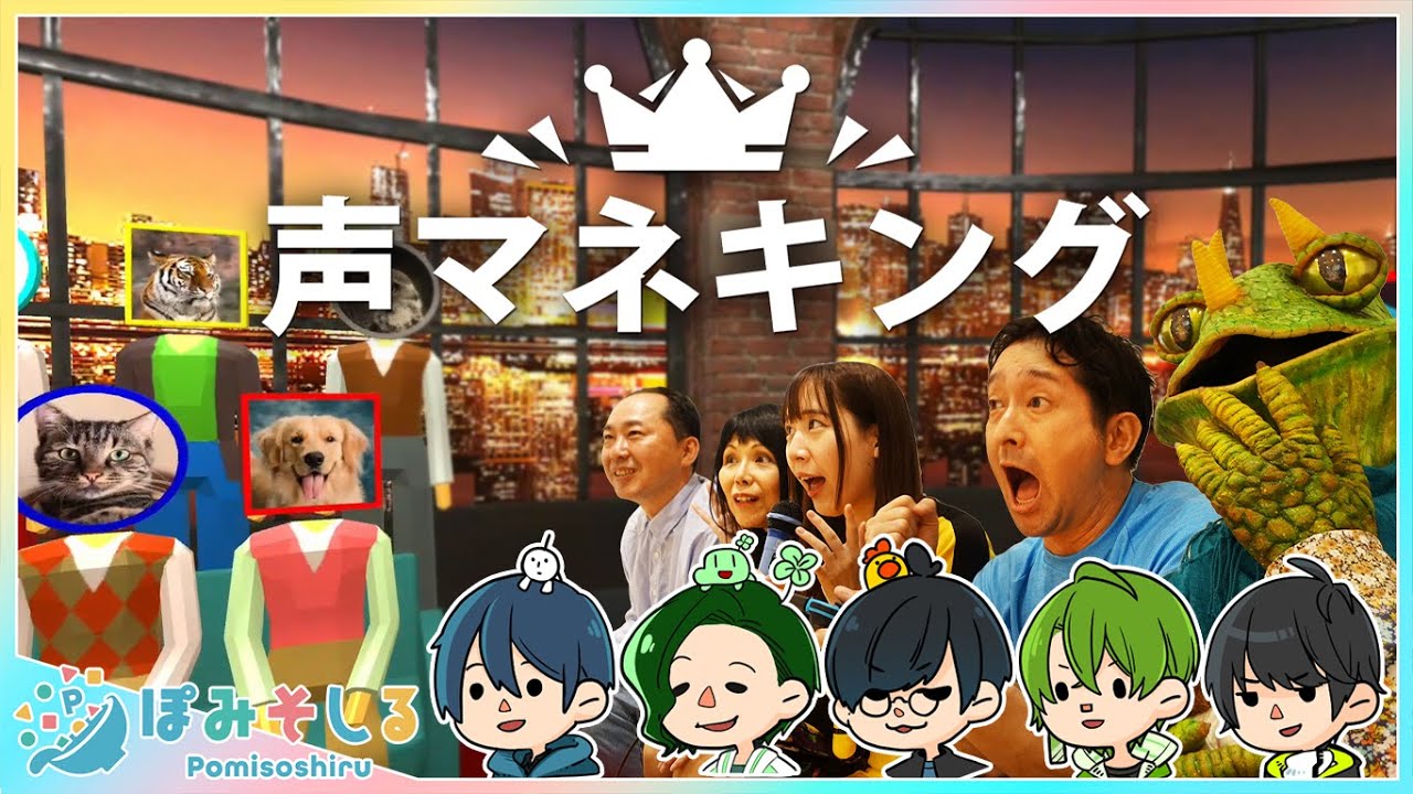 【実写】なりきり力が高いのは誰だ！？声マネキング最強決定戦！！！【ぽみそしる】