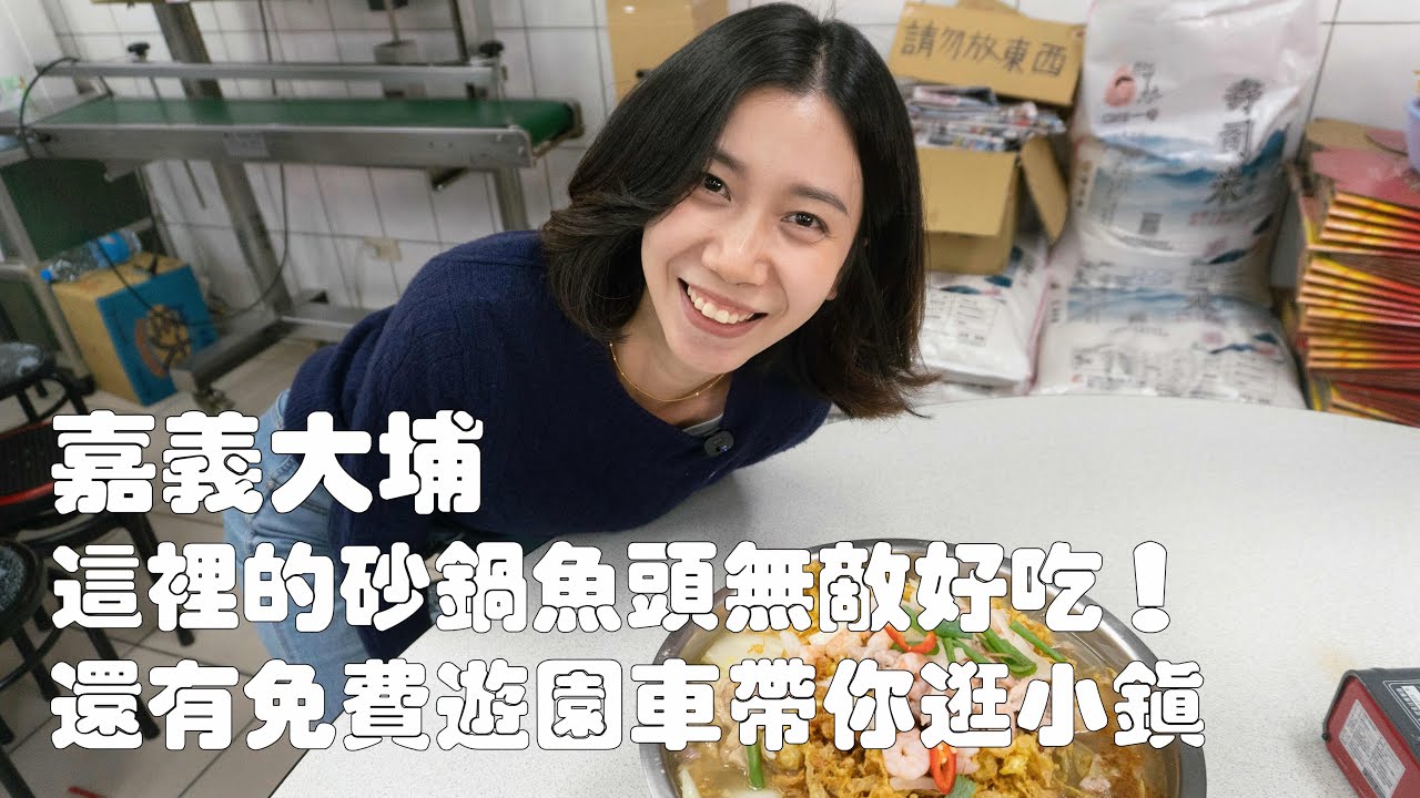 嘉義大埔太好玩！阿里山腳下的清秀小鎮，有無敵好吃的沙鍋魚頭！還有免費遊園車帶你逛小鎮｜在曾文水庫上游船，去山豬島，看黑鷹爭食秀，釣最容易上鉤的魚｜大埔旅遊｜大埔露營｜曾文水庫二日遊｜嘉義大埔美食