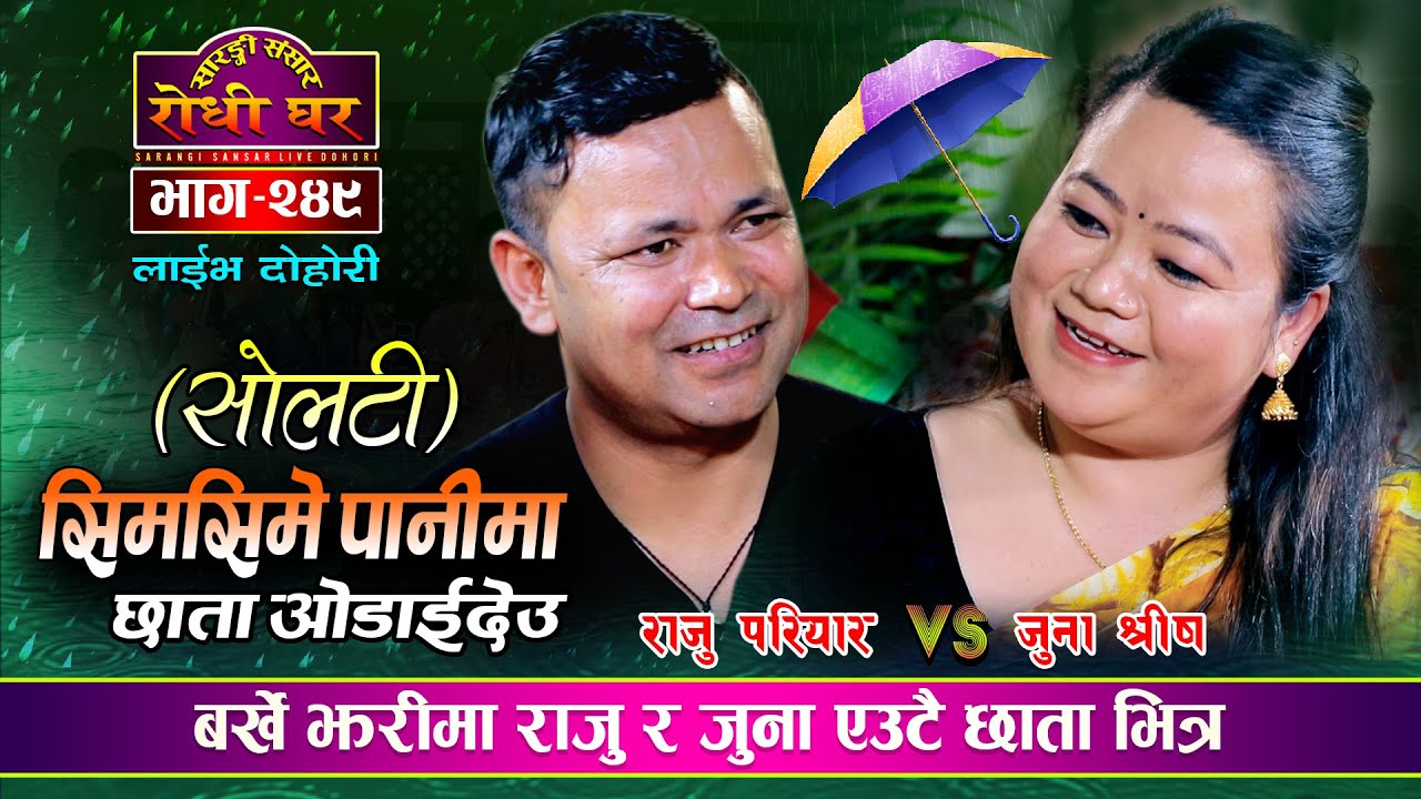 छाता साता मिल्काईदिम झ्याउ भयो | Raju Pariyar VS Juna Shreesh | Sarangi Sansar Live Dohori | Ep. 249