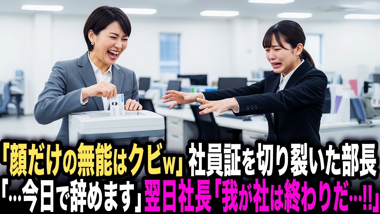 「顔だけの無能はクビw」と社員証を人事部長にシュレッダーにかけられた新人OL「…今日限りで辞めます」→翌日、社長が顔面蒼白で現れ「もう終わりだ…!!」